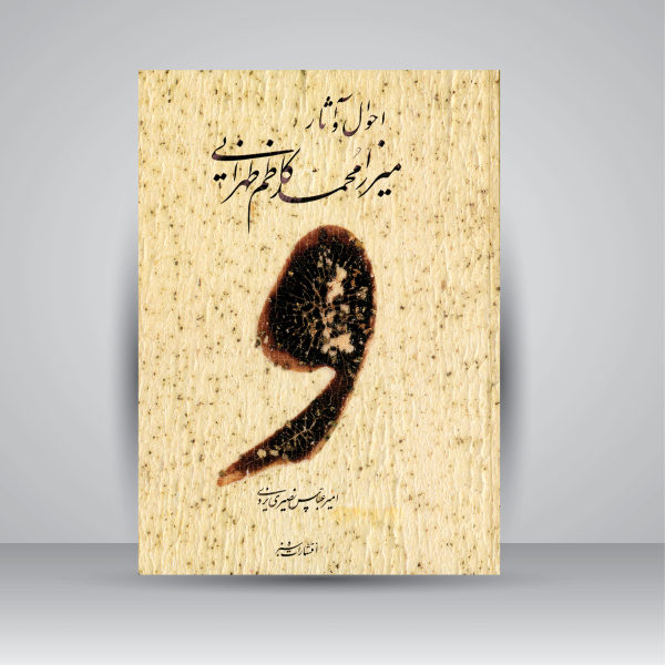 احوال و آثار میرزا کاظم طهرانی